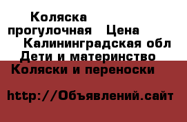 Коляска Bebetto nico прогулочная › Цена ­ 3 900 - Калининградская обл. Дети и материнство » Коляски и переноски   